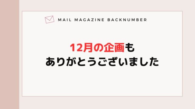 12月の企画もありがとうございました